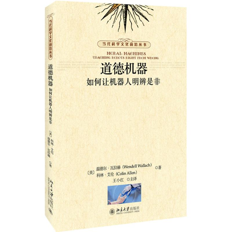 正版包邮 道德机器：如何让机器人明辨是非 (美)温德尔·瓦拉赫、科林·艾伦 9787301289402 北京大学出版社