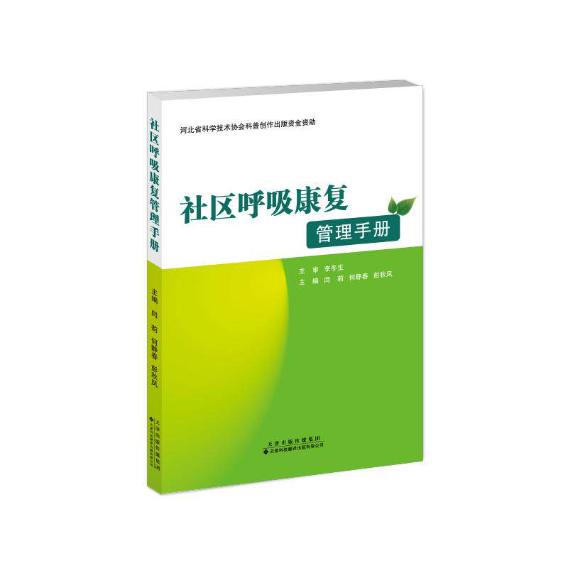 社区呼吸康复管理手册 社区居民呼吸健康指南 专家编写 日常护理+运动指导 实用康复手册 9787543345553
