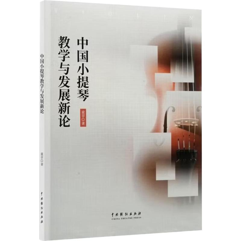 正版包邮 中国小提琴教学与发展新论 童菲 著 9787104057284 中国戏剧出版社