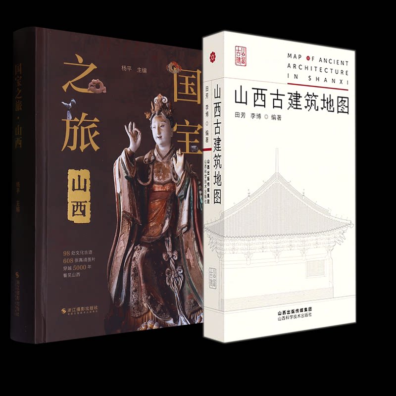 正版包邮 山西古建筑地图+国宝之旅(山西)(精) 编者:杨平| 9787551450089 浙江摄影