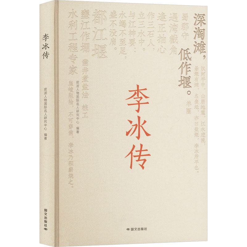 正版包邮 李冰传 皮波人物国际名人研究中心, 编著 9787512518520 国文出版社