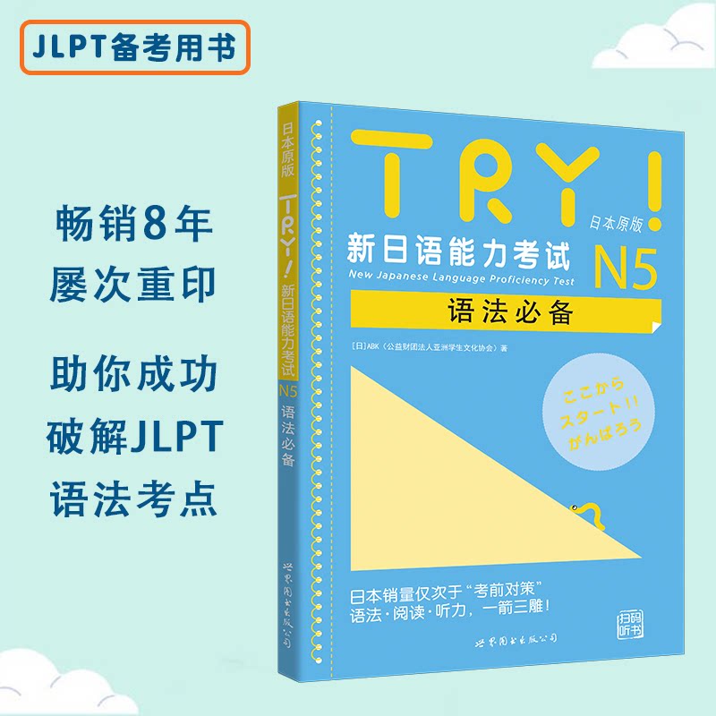 TRY!新日语能力N5语法-(含MP3一张) N5语法 新日语 系统讲解 高频考点 零基础适用 听力MP3 备考技巧 9787510086601