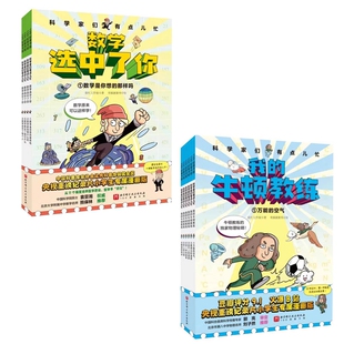 正版包邮 10册数学选中了你+我的牛顿教练 很忙工作室 有福画童书 9787571432362 北京科技