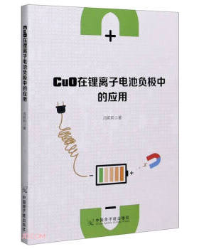 正版包邮 CuO在锂离子电池负极中的应用 冯莉莉著 9787522107417 中国原子能出版社