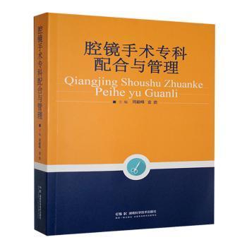 正版包邮 腔镜手术专科配合与管理 周毅峰，袁浩主编 9787571021726 湖南科学技术出版社