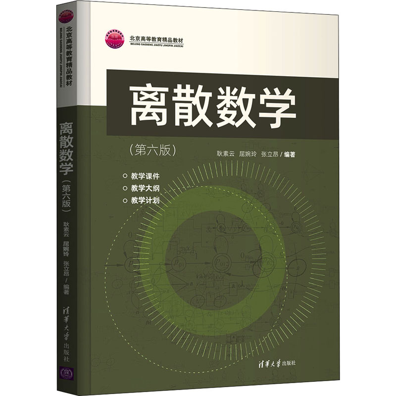 离散数学(第6版) 计算机专业考研 第6版修订 知识点系统 配套习题解答 清华大学出版社 9787302592686