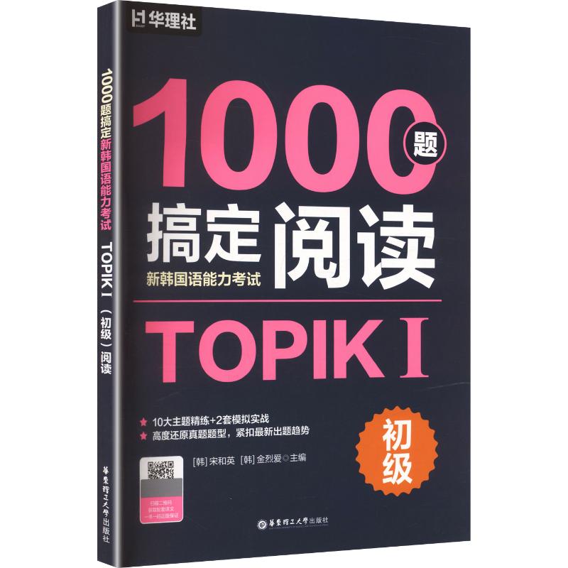 正版包邮 1000题搞定新韩国语能力TOPIKⅠ(初级)阅读 (韩)宋和英,(韩)金烈爱 主编 9787562881544 华东理工大学出版社