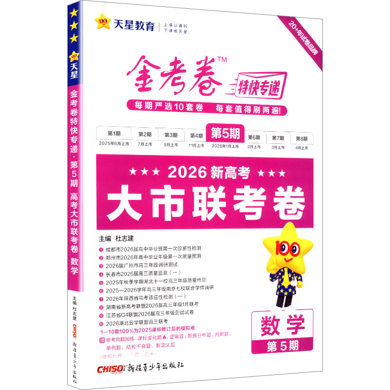 正版包邮 2025-2026年金考卷特快专递 第5期 数学(新高考)(大市联考卷) 杜志建 主编 编 9787575609319 新疆青少年出版社