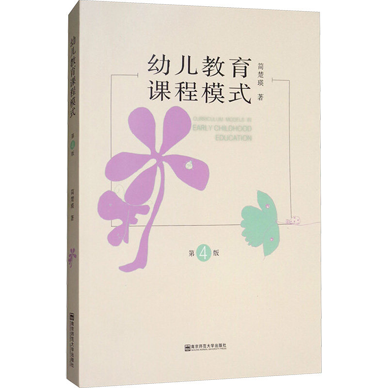 幼儿教育课程模式(第4版) 幼儿教育课程 第4版更新 课程模式详解 教学实践案例 幼教理论 幼儿园课程设计 9787565136511