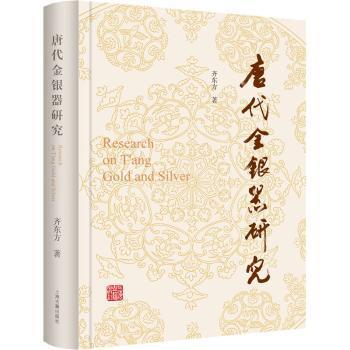 唐代金银器研究 历史研究 工艺解析 文化价值 艺术鉴赏 解读 精美插图 学术案例 经典藏品 历史文化9787573205339