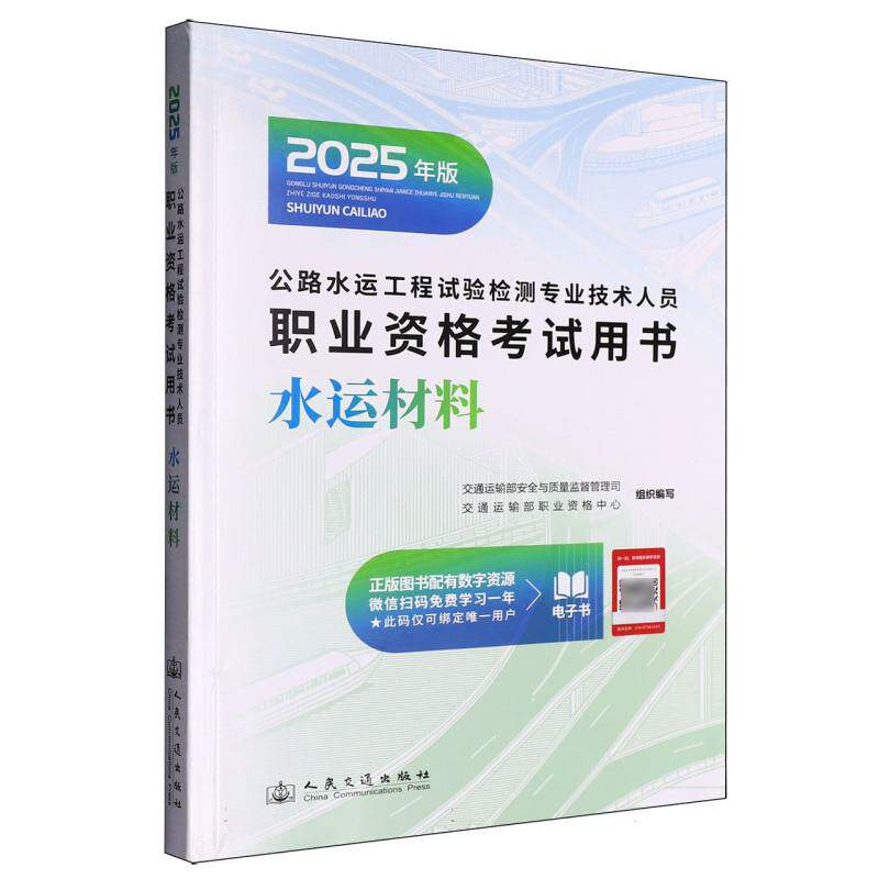 公路水运工程试验检测专业技术人员职业资格用书-水运材料(2025) 2025备考水运材料考点官方教材真题解析 9787114203718
