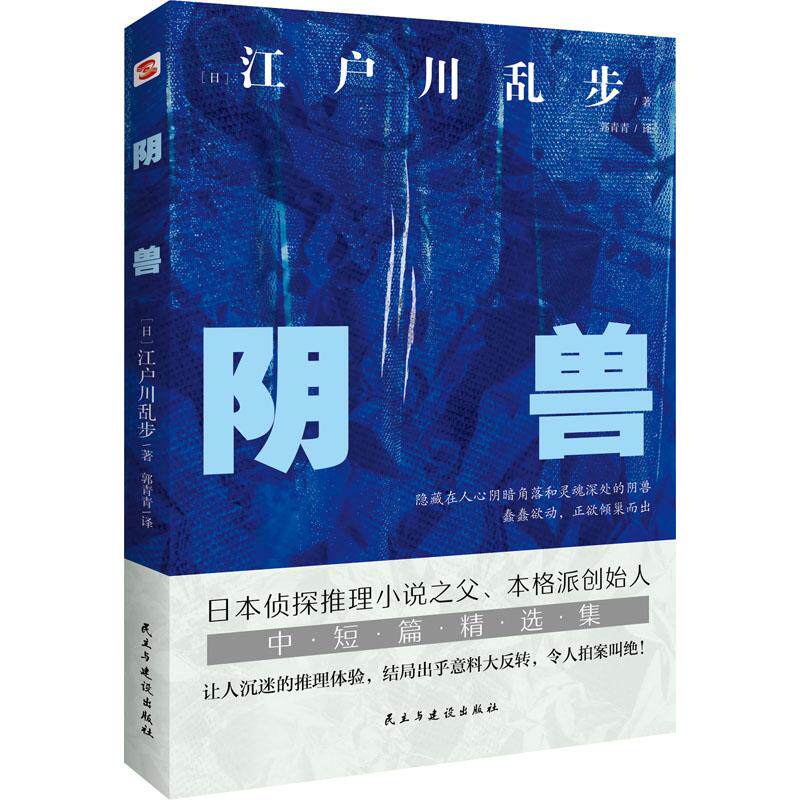 阴兽 江户川乱步经典 日本推理大师 悬疑惊悚小说 心理惊悚巨作 情节反转烧脑 人深渊探索 侦探故事精选 9787513939195