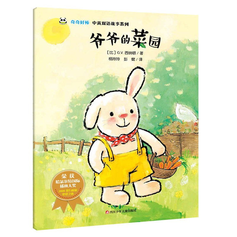 正版包邮 奇奇好棒中英双语故事系列：爷爷的菜园 ［比］ G.V.西纳顿 9787536592070 四川少年儿童出版社