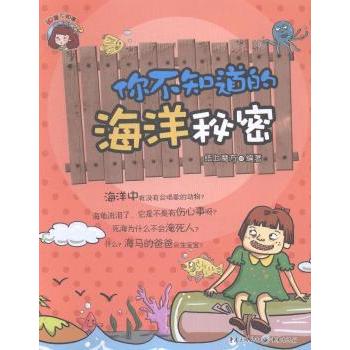 知道不知道你不知道的海洋秘密 海洋生物 激发好奇 科普爱好 趣味知识 开拓视野 增长见识 满足求知9787229071233