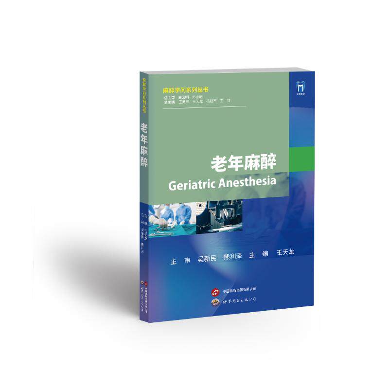 老年麻醉 临床实操 指南 老年案例 安全技术 实用手册 专家解析 精准用药 术后护理 系统知识9787523205525