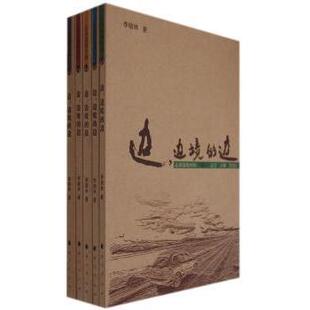 正版包邮 边,边境的边:兴边富民行动(全5册) 李晓林著 9787105092321 民族出版社