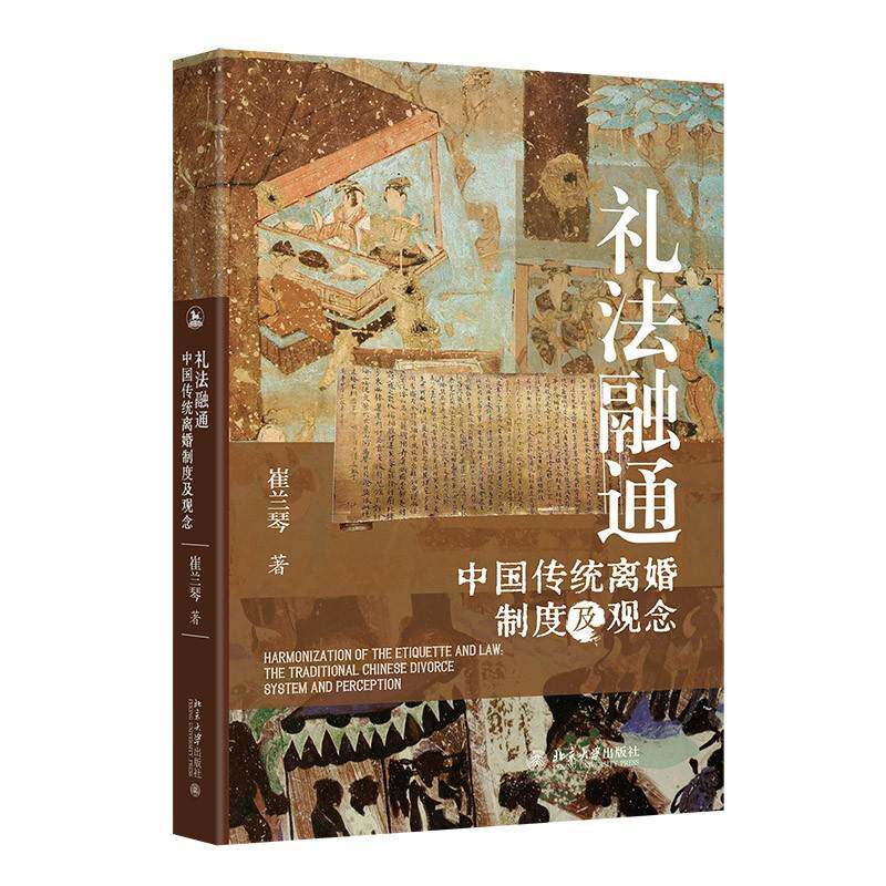 礼法融通：中国传统离婚制度及观念 法律礼仪双解读 系统梳理传统婚姻制度 学术书籍 法律从业者收藏级读物 9787301359655
