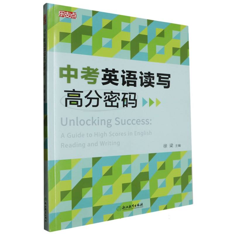 乐支点 中考英语读写高分密码(全2册) 中考英语读写高分密码(全 中考英语 读写高分 高分密码 真题解析9787572276514