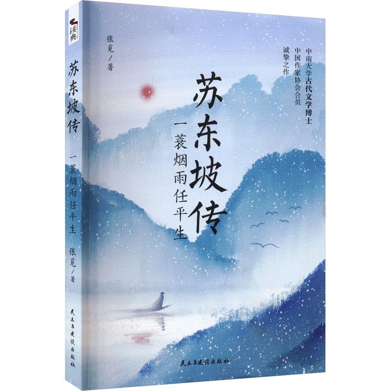 苏东坡传:一蓑烟雨任平生 文学经典 历史解读 文人风骨 仕途沉浮 千年智慧 豁达人生 家国情怀9787513941914
