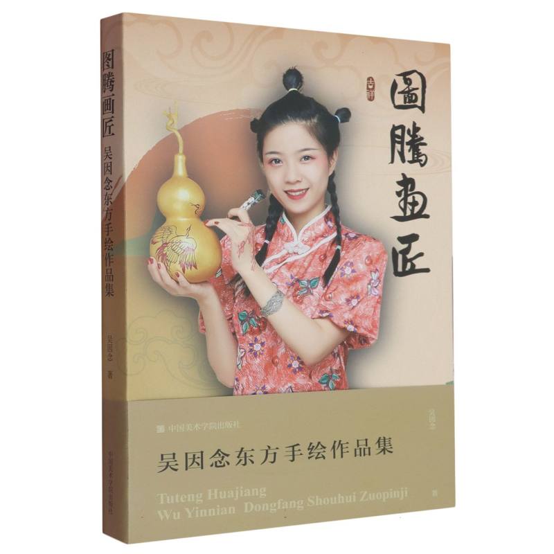 正版包邮 图腾画匠(吴因念东方手绘作品) 吴因念| 9787550335578 中国美术学院