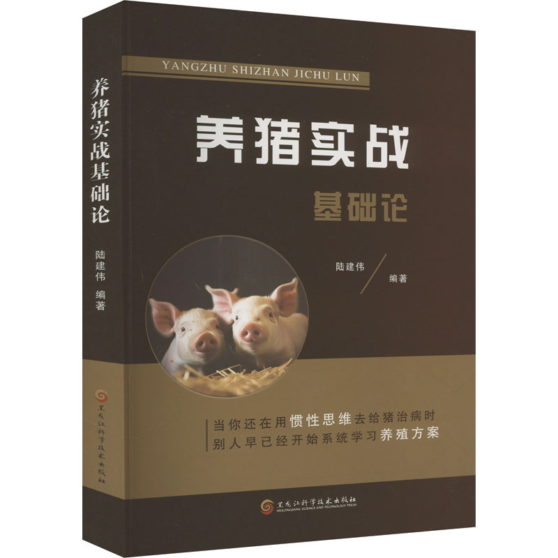 正版包邮 养猪实战基础论 陆建伟 编 9787571923372 黑龙江科学技术出版社