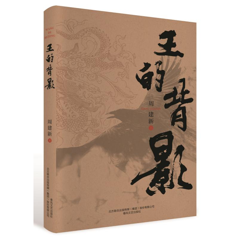 正版包邮 王的背影 周建新 9787531357711 春风文艺出版社