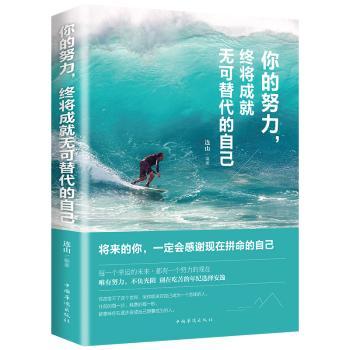 正版新书 你的努力，终将成就无可替代的自己 连山编著 9787511374417 中国华侨出版社