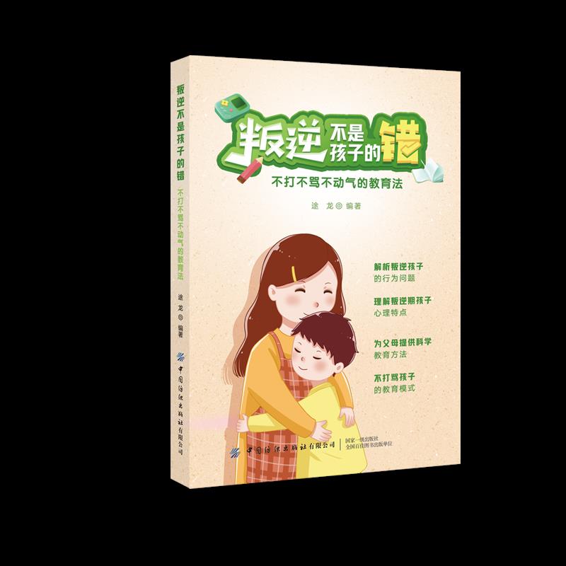 叛逆不是孩子的错:不打不骂不动气的教育法 3-12岁孩子家长 亲子沟通技巧 不打骂教法 家庭教育书 9787518078196
