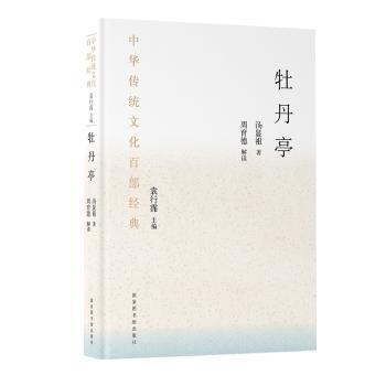 牡丹亭中华传统百经典 中小学生文学启蒙 精美注释插图 传统文化爱好者收藏 ISBN9787501369911