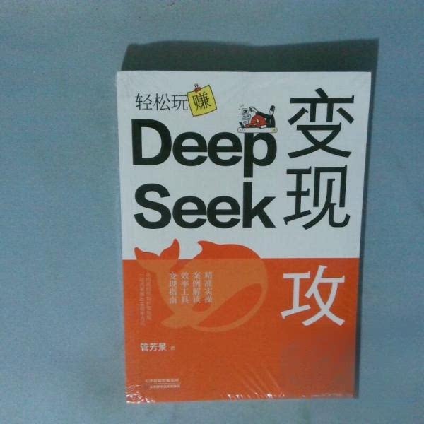 变现攻略:轻松玩赚DeepSeek AI变现攻略 DeepSeek赚钱 轻松玩赚指南 智能工具教程 实战案例解析 操作步骤详解 9787574228788