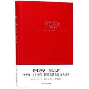外三部 浮生六记 沈复等著 9787220104503 社 正版 四川人民出版 包邮