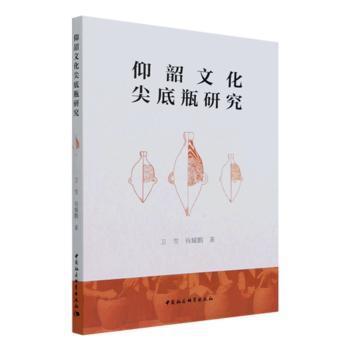 正版包邮 仰韶文化尖底瓶研究 卫雪,钱耀鹏 9787520390910 中国社会科学出版社