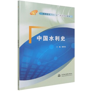 正版包邮 中国水利史(高职高专十一五精品规划教材) 编者:陈绍金|责编:杜坚//王倩楠 9787508445441 中国水利水电