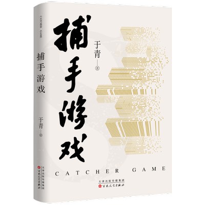 正版包邮 捕手游戏 于青著 9787530688717 百花文艺出版社