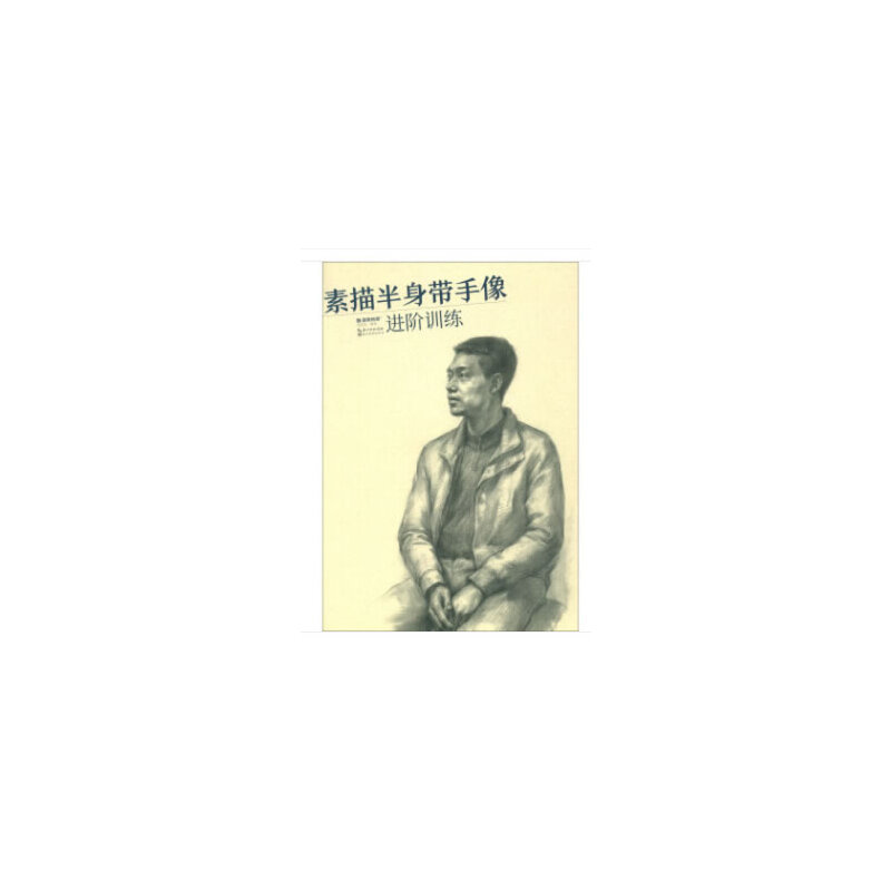 素描半身带手像进阶训练 美术生自学教材 半身手像专项训练 600例步骤详解 铜版纸印刷 附临摹练习 ISBN9787571201135