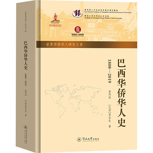 正版包邮 巴西华侨华人史 高伟浓, (巴西) 束长生著 9787566840233 暨南大学出版社