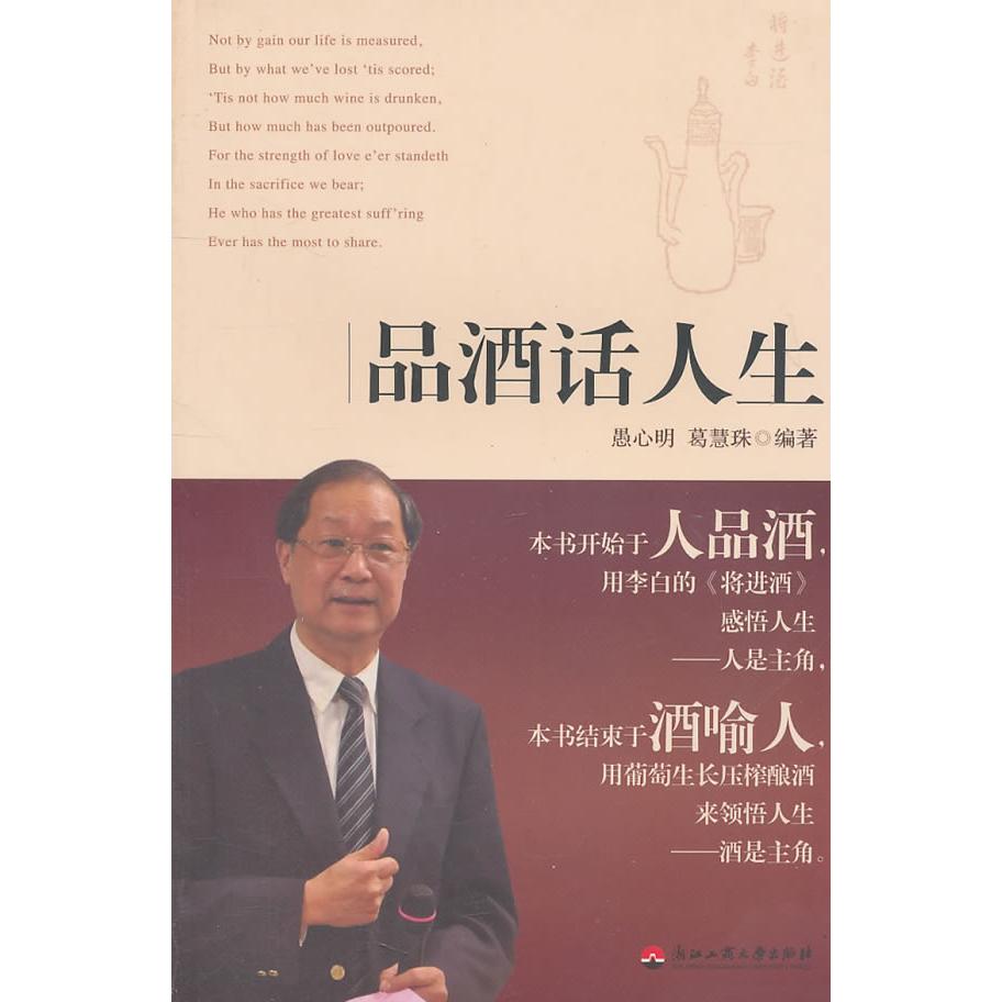 品酒话人生 品酒入门指南 人生感悟分享 葡萄酒品鉴技巧 酒文化深度解读 生美学现 社交礼仪知识 品味提升之道 9787811403275