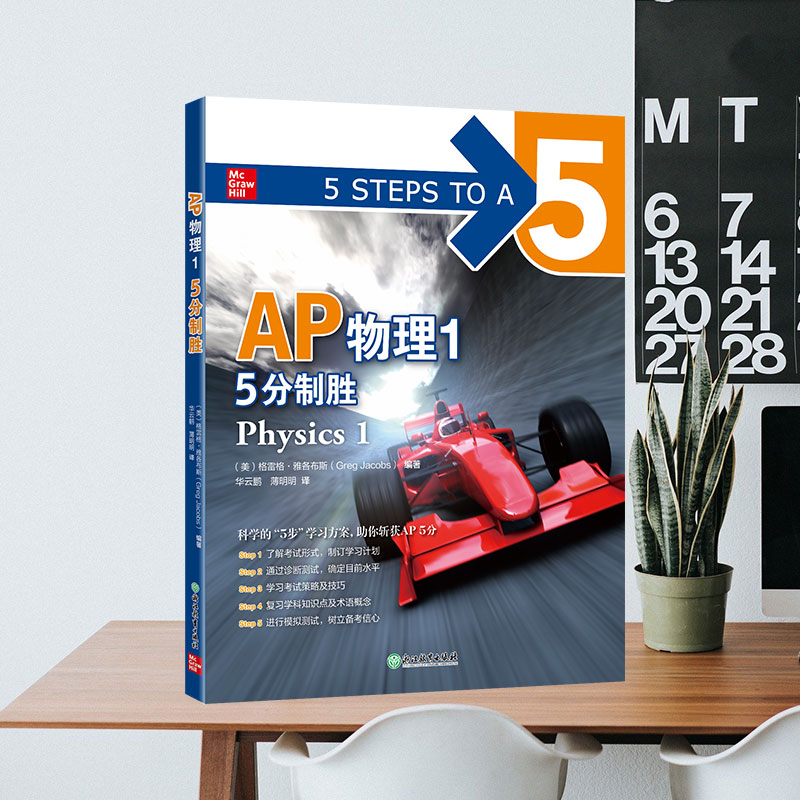 新东方 AP物理1 5分制胜 新东方出品 AP物理1 5分制胜 考点精讲 知识点解析 真题详解 备考攻略 高分技巧 9787572255007