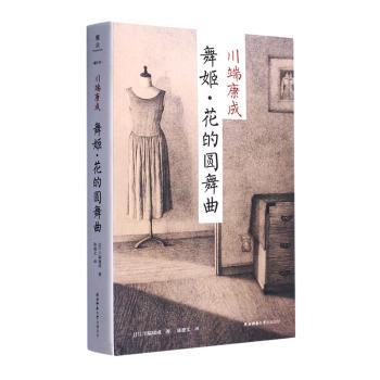 舞姬花的圆舞曲 经典舞姬故事 花主题圆舞曲 精美插画集 艺术鉴赏课 提升审美力 舞蹈技巧书 场景化教学 情感表达法9787569530223