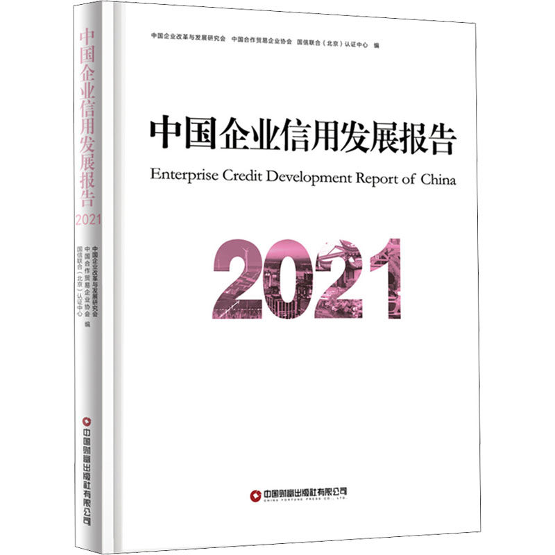 正版包邮 中国企业信用发展报告 2021 中国企业改革与发展研究会、中国合作贸易企业协会、国信联合北京认中心编 9787504776877