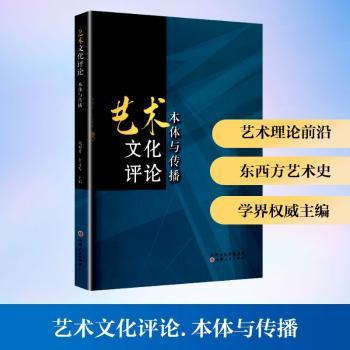 正版包邮 艺术文化评论:本体与传播 施旭升，贺文发主编 9787203140498 山西人民出版社