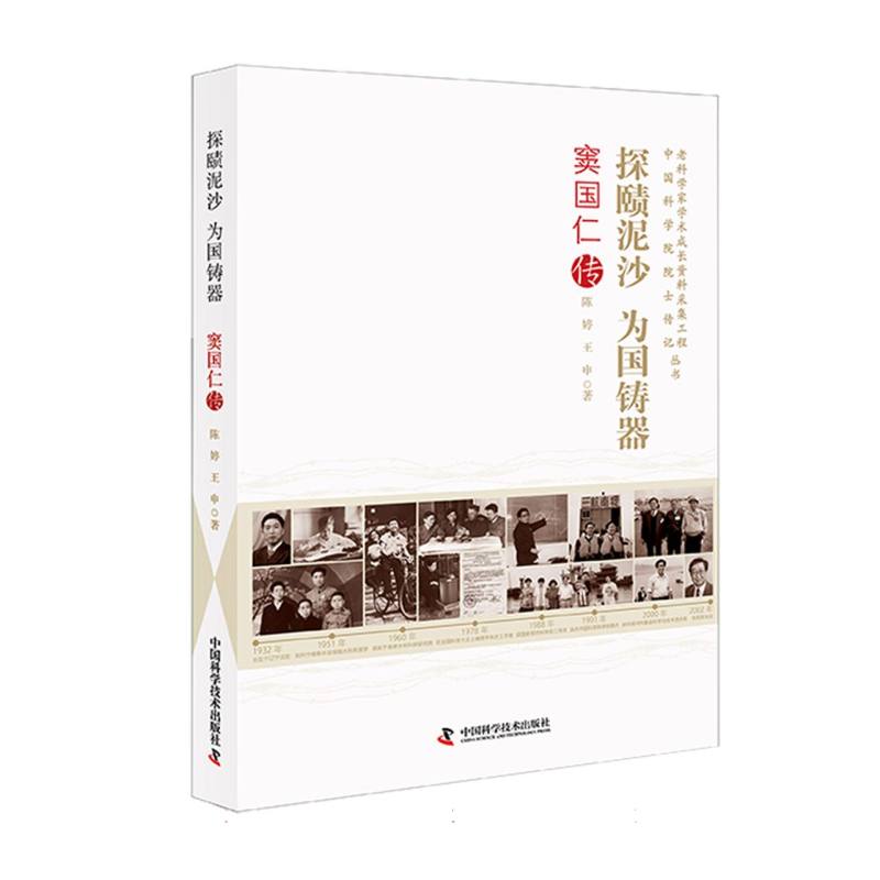 正版包邮 探赜泥沙 为国铸器:窦国仁传 陈婷//王申| 9787523613979 中国科学技术