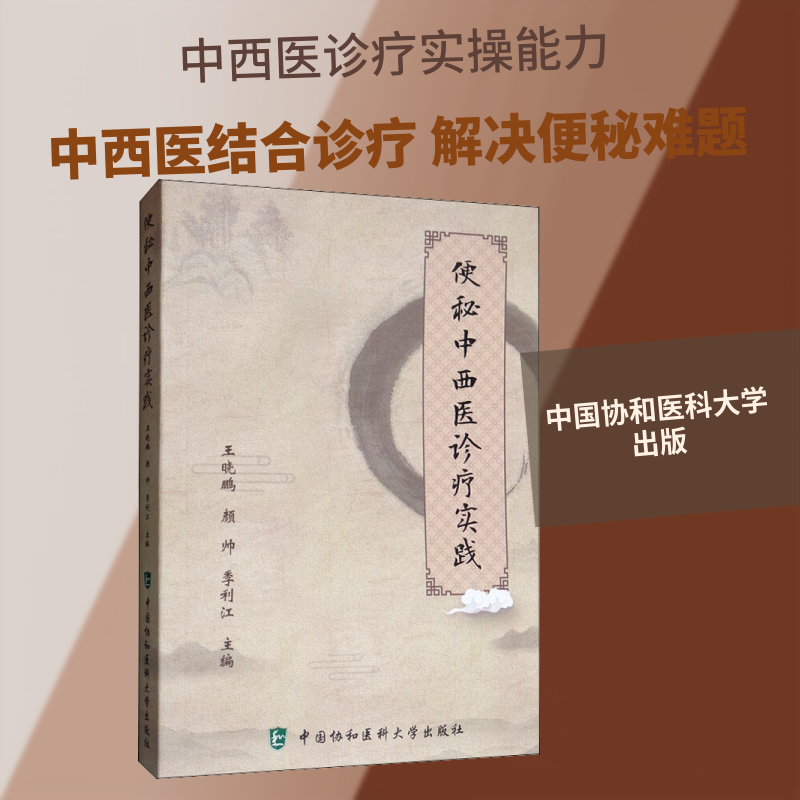 便秘中西医诊疗实践 便秘中西医诊疗 中西医结合治疗 临床实践指南 便秘困扰解决 中医调理方法 西医治疗方案 9787567913561