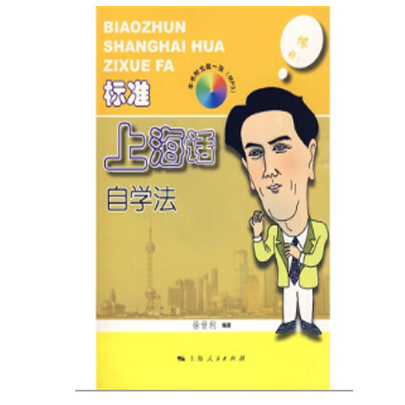 标准上海话自学法 日常对话 零基础入门 实用教程 地道表达 口语成 音标准 语法解析 会话练习 文化背景9787208086098