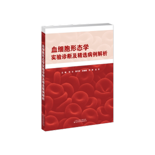 正版包邮 血细胞形态学实验诊断及精选病例解析 张云等主编 9787543345256 天津科技翻译出版有限公司