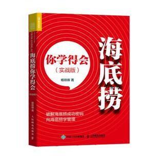 实战版 海底捞你学得会 杨铁锋 9787115539113 社 正版 人民邮电出版 包邮