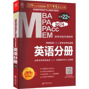 正版包邮 2023MBA、MPA、MPAcc、MEM联考与经济类联考-英语分册(总2版) 陈剑 9787576308440 北京理工大学出版社有限责任公司