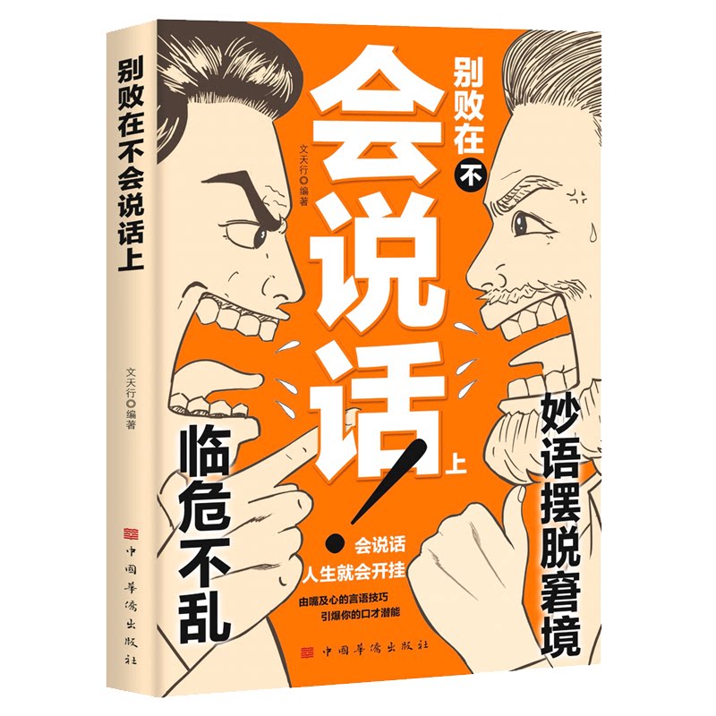 正版包邮 别败在不会说话上 文天行 9787511312501 中国华侨