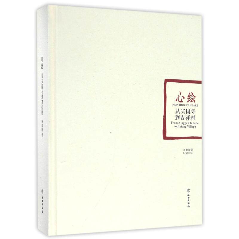 心绘:从兴国寺到吉祥村 兴国寺文化探访 吉祥村人文故事 心绘心灵之旅 手绘插画集 地方风情纪实 艺术创作记录 9787501044108