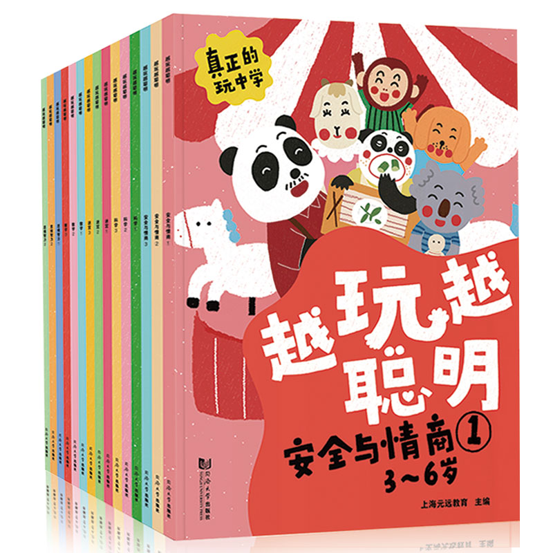 正版包邮 越玩越聪明系列(安全与情商+科学+迷宫+数学+思维智力)套装共15册 上海元远教育 9787560891521 同济大学